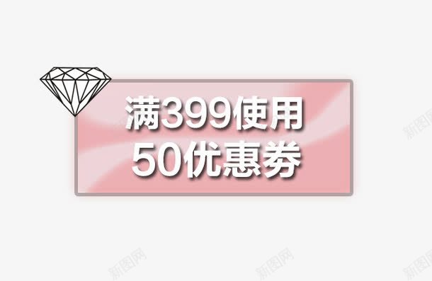 钻石50元优惠卷png免抠素材_新图网 https://ixintu.com 优惠卷 促销活动 十一促销 双11 双十一 天猫双十一 标签 淘宝双十一 粉色 红包 钻石