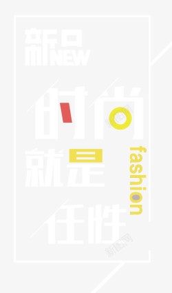 周末任性艺术字就是任性图标高清图片
