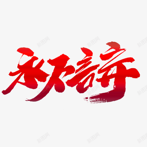 永不言弃高端大气毛笔字png免抠素材_新图网 https://ixintu.com 放弃 正能量 毛笔字 红色