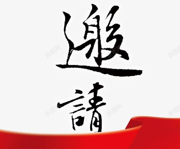 中国风书法艺术字png免抠素材_新图网 https://ixintu.com 中国风 书法 装饰图案 邀请函