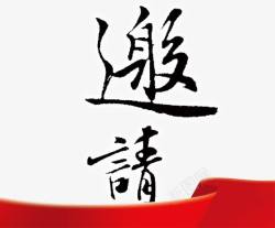 中国风书法艺术字素材