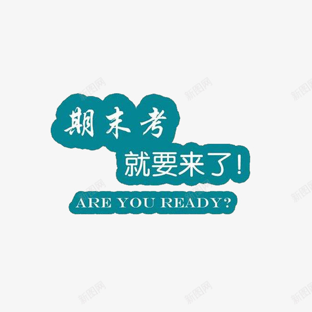 蓝色期末考试标语png免抠素材_新图网 https://ixintu.com 学习 报考 期末考试 标语