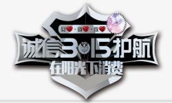 诚信护航诚信315护航盾牌高清图片