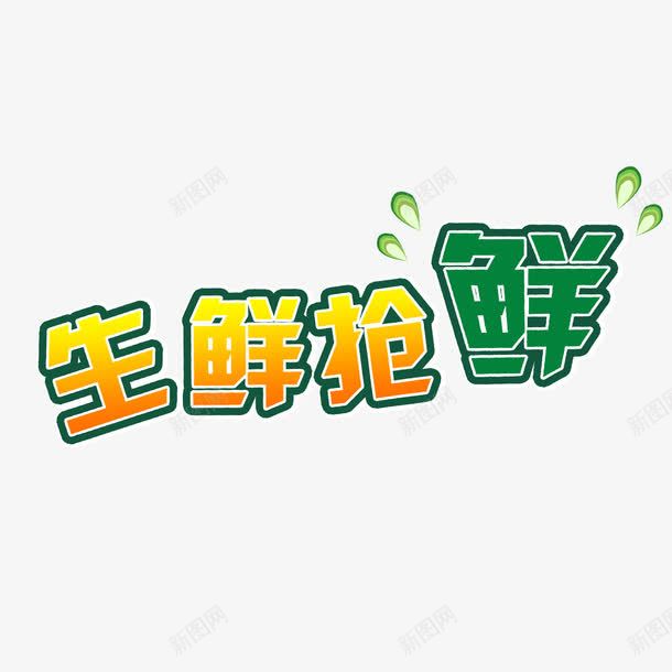 绿色字体png免抠素材_新图网 https://ixintu.com 橙色 生鲜抢鲜 绿色