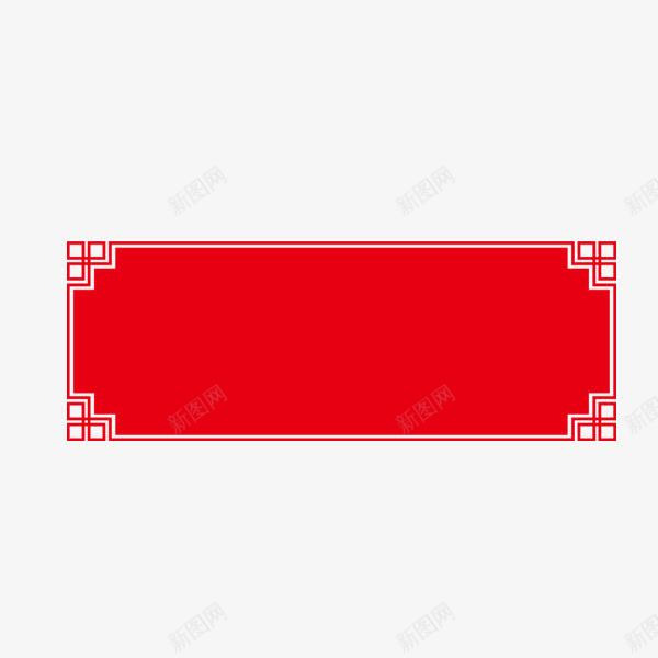 中式底框png免抠素材_新图网 https://ixintu.com 中式画框 古典 方形 简约 红色