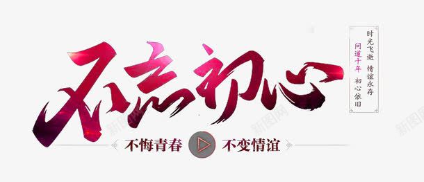 创意艺术字不忘初心png免抠素材_新图网 https://ixintu.com 不忘初心 保持初心 创意 文字设计 艺术字 青春 青春回忆