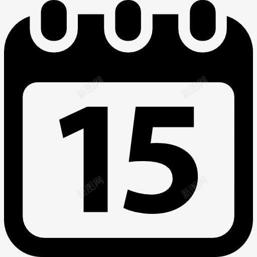 日历天15图标png_新图网 https://ixintu.com 15周年庆 写日期 工具和器具 数字15 日历天 日历牌 日历纯色 日期 时间