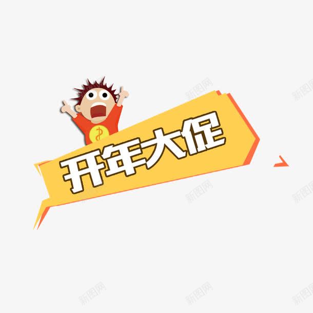 艺术开年大促艺术字png免抠素材_新图网 https://ixintu.com 免扣图片 免费 免费图片 开年大促 红包 艺术