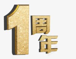 金色字金字一周年高清图片