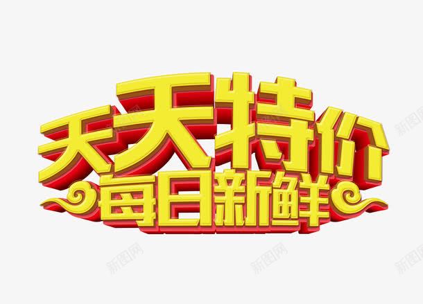 天天特价每日新鲜png免抠素材_新图网 https://ixintu.com 超市传单 超市促销 超市吊旗 超市开业 超市模板 超市海鲜 超市蔬菜 超市鲜区