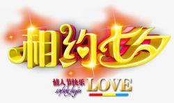 相约七夕情人节快乐海报素材