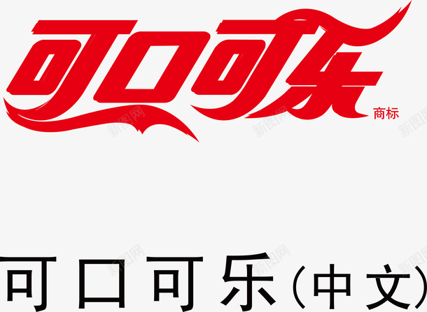 可口可乐logo矢量图图标ai_新图网 https://ixintu.com 企业LOGO标志 可口可乐logo 可口可乐音效 标志 标识 标识标志图标 矢量图 著名企业LOGO 非常可乐字体