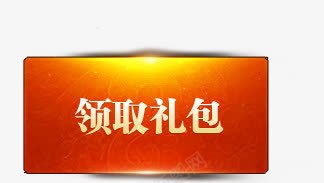 领取红包红色牌匾png免抠素材_新图网 https://ixintu.com 牌匾 红包 红色 领取