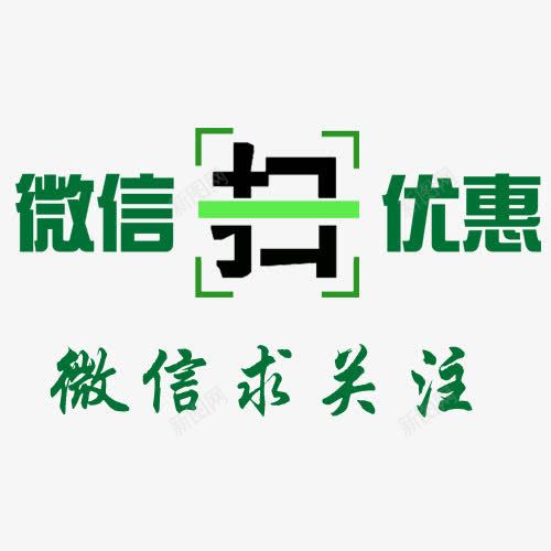微信扫优惠png免抠素材_新图网 https://ixintu.com 中国风 微信字体设计 微信求关注 手机微信 红包
