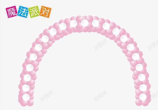 粉色拱门png免抠素材_新图网 https://ixintu.com 拱门 气球 气球拱门 派对 粉色