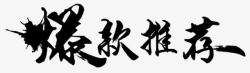 超市销售标签爆款推荐艺术字高清图片