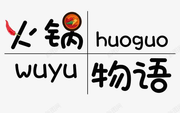 火锅物语png免抠素材_新图网 https://ixintu.com 中华美食 火锅 美食 麻辣火锅