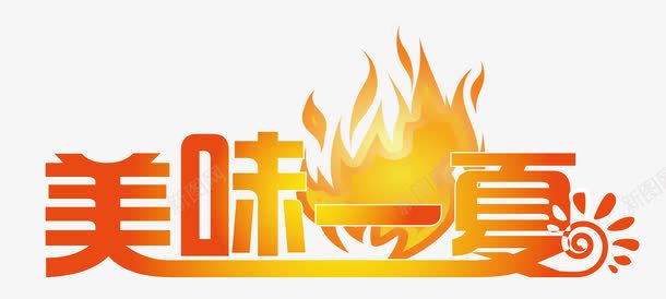 美味一夏模板矢量图ai免抠素材_新图网 https://ixintu.com 一夏 其他设计 卡通 夏天 太阳 字体 火焰 烧烤 盛夏 美味 美味一夏 美食 设计 餐饮 矢量图