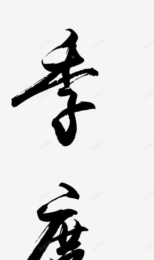 毛笔字季字展板png免抠素材_新图网 https://ixintu.com 展板 毛笔字 设计