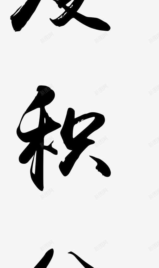 毛笔字季字展板png免抠素材_新图网 https://ixintu.com 展板 毛笔字 设计