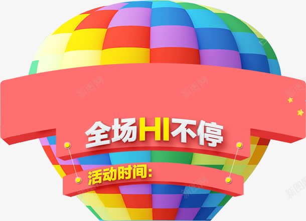 彩色热气球装饰png免抠素材_新图网 https://ixintu.com 彩色 热气球 装饰 设计