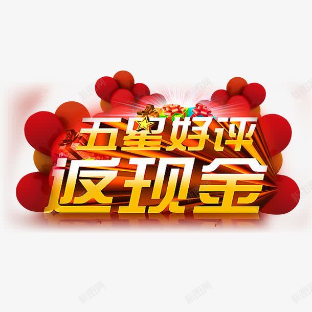 五星好评返现金png免抠素材_新图网 https://ixintu.com 五星好评 售后 电商 购物 购物返利 返现 重磅福利