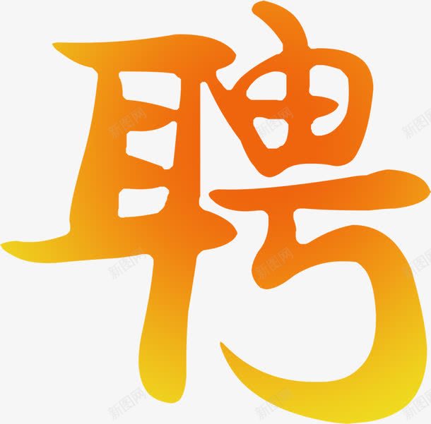 橙黄色招聘字体png免抠素材_新图网 https://ixintu.com 字体 招聘 橙黄色 设计