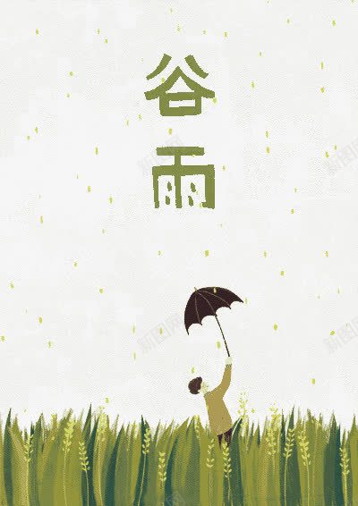 24节气谷雨png免抠素材_新图网 https://ixintu.com 24节气 下雨 二十四 传统文化 创意 原创 广告设计 彩色 手绘 漫画 艺术字体 节气 设计 谷雨 雨伞 雨水