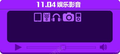 播放器灯箱png免抠素材_新图网 https://ixintu.com 娱乐影音 广告牌 淘宝展板 紫色宣传板