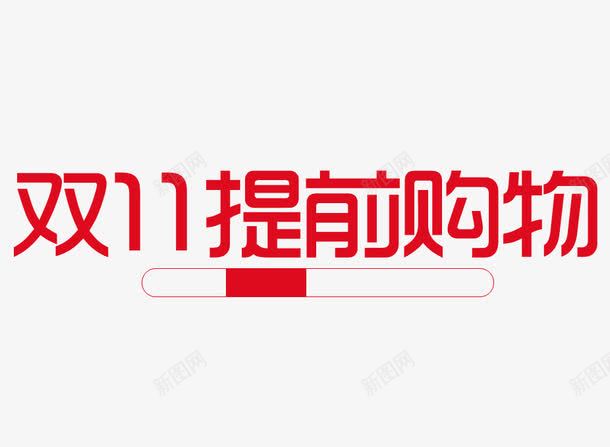 双11提前购png免抠素材_新图网 https://ixintu.com 促销活动 十一促销 双11 双十一 天猫双十一 数字 淘宝双十一 红色 艺术字