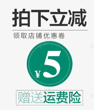 拍下立减五元png免抠素材_新图网 https://ixintu.com 店铺优惠券 绿色 领取