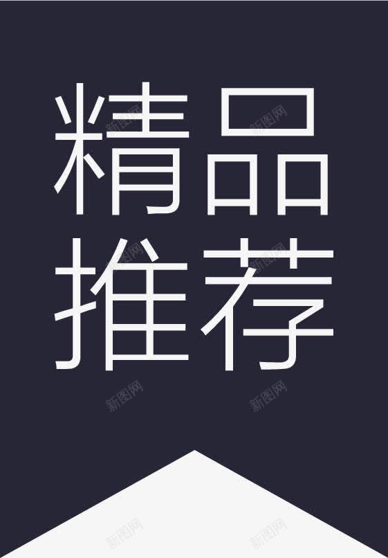 精品推荐图标png_新图网 https://ixintu.com 精品推荐