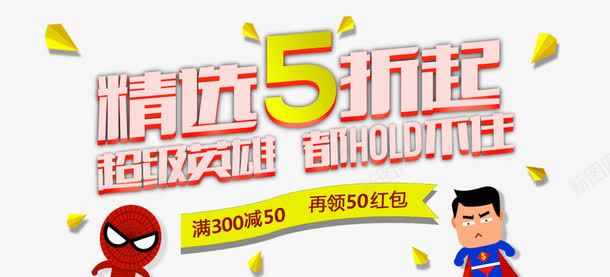 精选5折起满减领红包艺术字png免抠素材_新图网 https://ixintu.com PNG图片 免抠 免费 免费图片 免费素材 广告设计 淘宝免费天猫设计 满减 精选5折起 艺术字体设计 设计 领红包