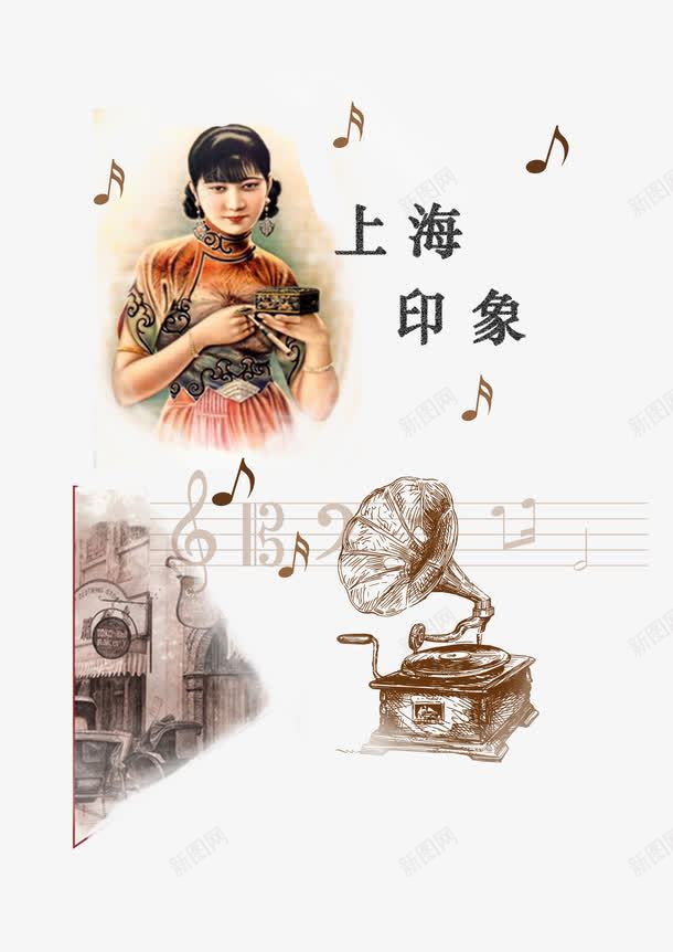 复古老上海海报png免抠素材_新图网 https://ixintu.com 上海印象 复古 复古民国风 宣传 装饰