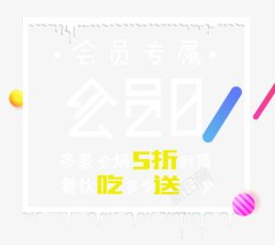 会员专属会员日排版创意几何素材