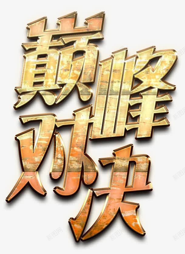 巅峰对决png免抠素材_新图网 https://ixintu.com PK 决斗 对决 对战 对比 巅峰 战斗 斗争 比赛 荣誉