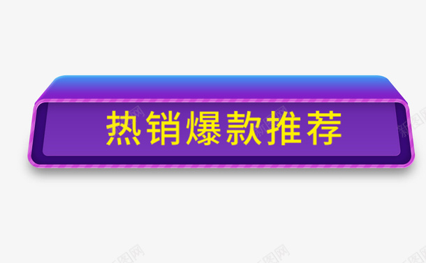 紫色热销推荐标签png免抠素材_新图网 https://ixintu.com 促销 光棍节 双十一 方形 爆款推荐 立体 紫色 购物 黄色字体