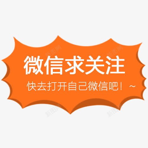 微信求关注字体png免抠素材_新图网 https://ixintu.com 微信 微信求关注 微信红包