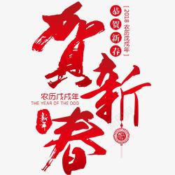 红火字体喜庆新年宣传艺术字高清图片