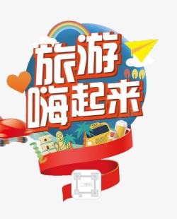 旅游嗨起来素材