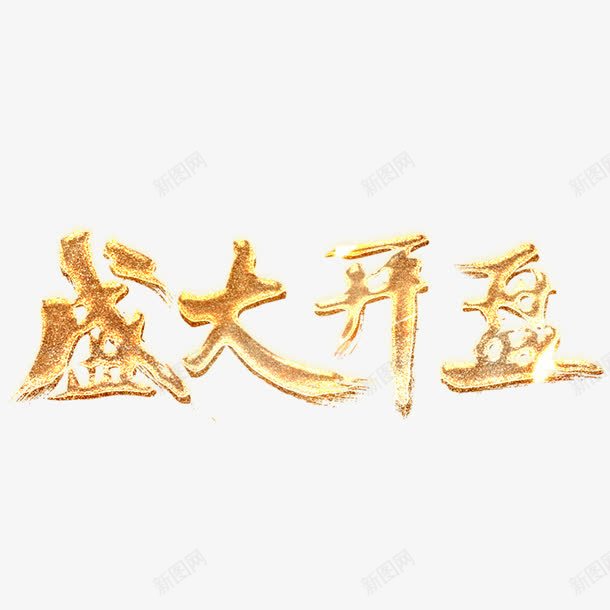 黄色房源盛大开盘字体png免抠素材_新图网 https://ixintu.com 书法 字体设计 平面 房产 艺术 质感 金色