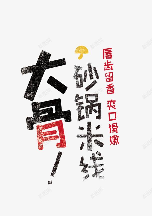 砂锅米线png免抠素材_新图网 https://ixintu.com 大骨汤 砂锅米线 米线广告 米线文案