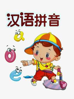 汉语拼音幼儿教育图书封面高清图片