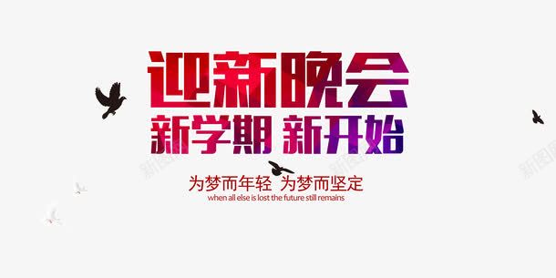 迎新晚会新学期新开始扁平化海报psd免抠素材_新图网 https://ixintu.com 大学迎新晚会 彩色简约 放飞青春 新学期 新开始 海报设计 迎新 迎新生晚会