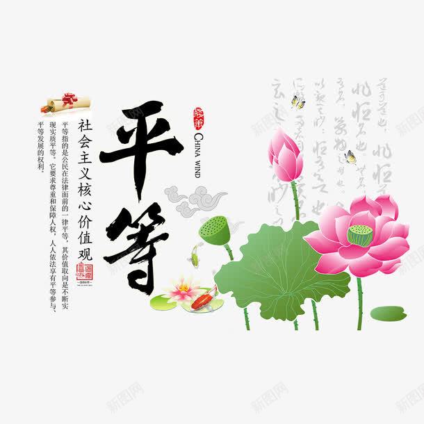 平等字体png免抠素材_新图网 https://ixintu.com 中国 传统 字体 平等 植物 渐变 粉色 纹理 自然 荷花 设计