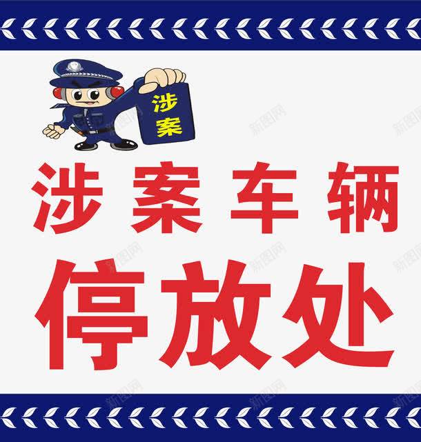 派出所警示牌图标psd_新图网 https://ixintu.com 免扣素材 公安停车牌 卡通警察 广告设计模板 标识牌 派出所 派出所停车牌 派出所警示牌 海报设计 涉案车停放处 红色警示牌 花纹