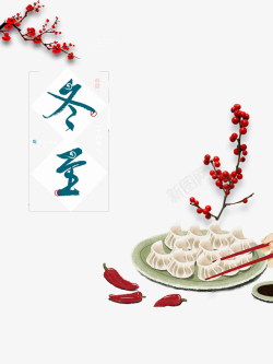 圣诞红果果冬至饺子元素树枝装饰元素高清图片