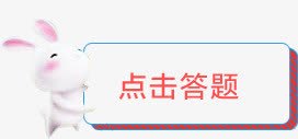 点击答题png免抠素材_新图网 https://ixintu.com 兔子 卡通 可爱 点击答题 边框