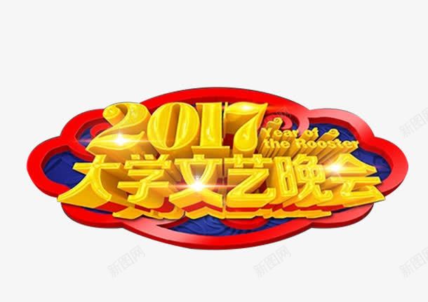 2017大学文艺晚会艺术字png免抠素材_新图网 https://ixintu.com 2017 免抠素材 大学文艺晚会 艺术字