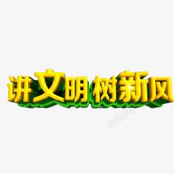 讲文明树新风艺术字讲文明树新风高清图片